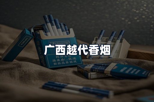 广西越代香烟